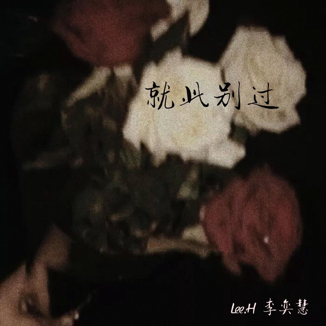 就此别过_Lee.H_南国. | 在线播放_就此别过歌词_就此别过下载 | 网易云音乐