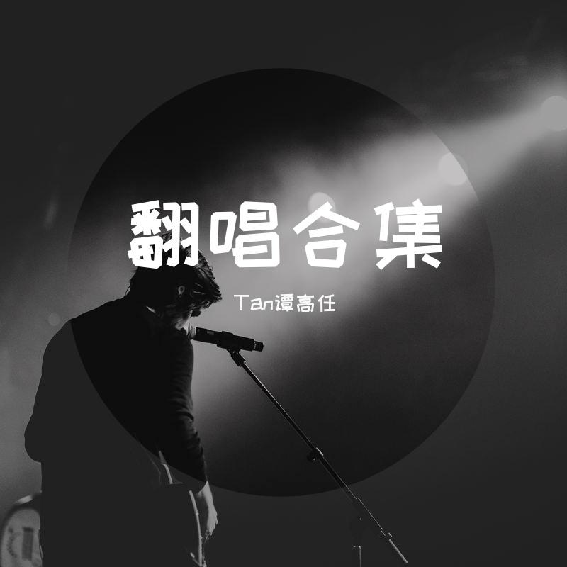 初爱（Cover 杨宗纬）封面