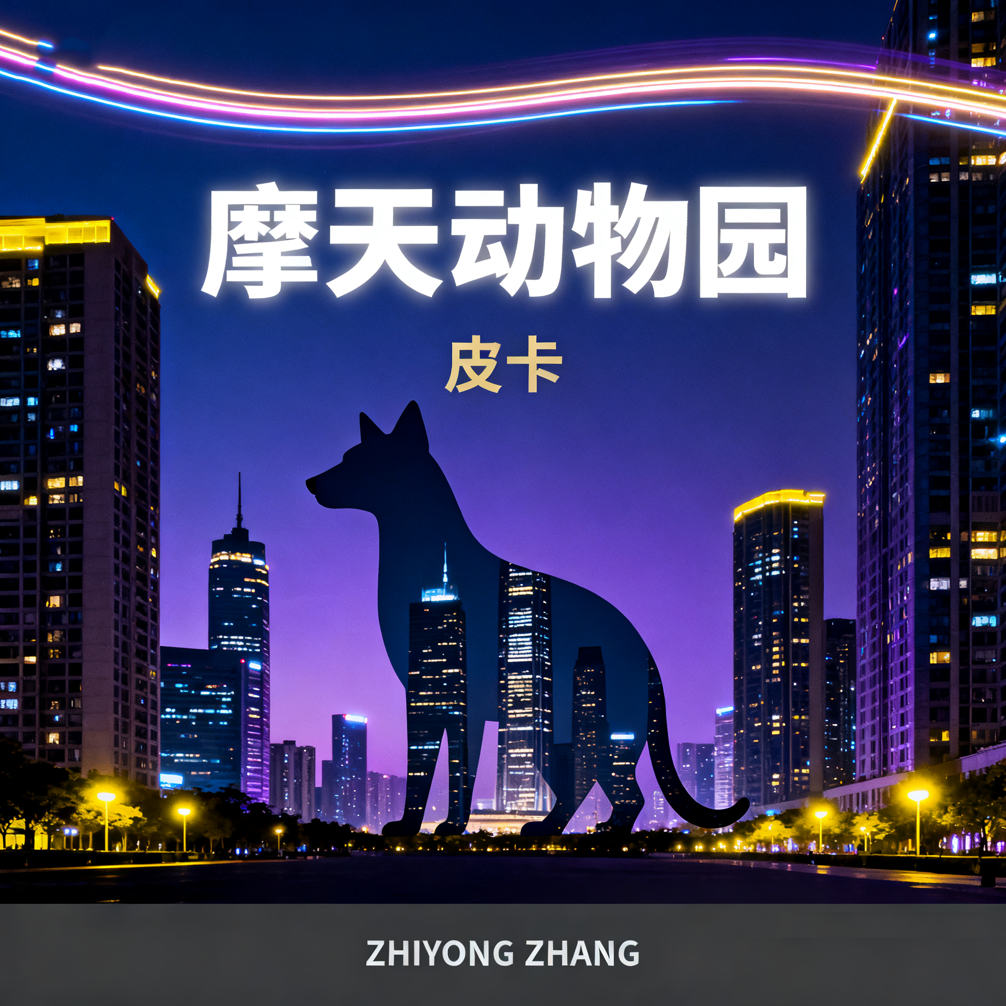 间距 伴奏封面