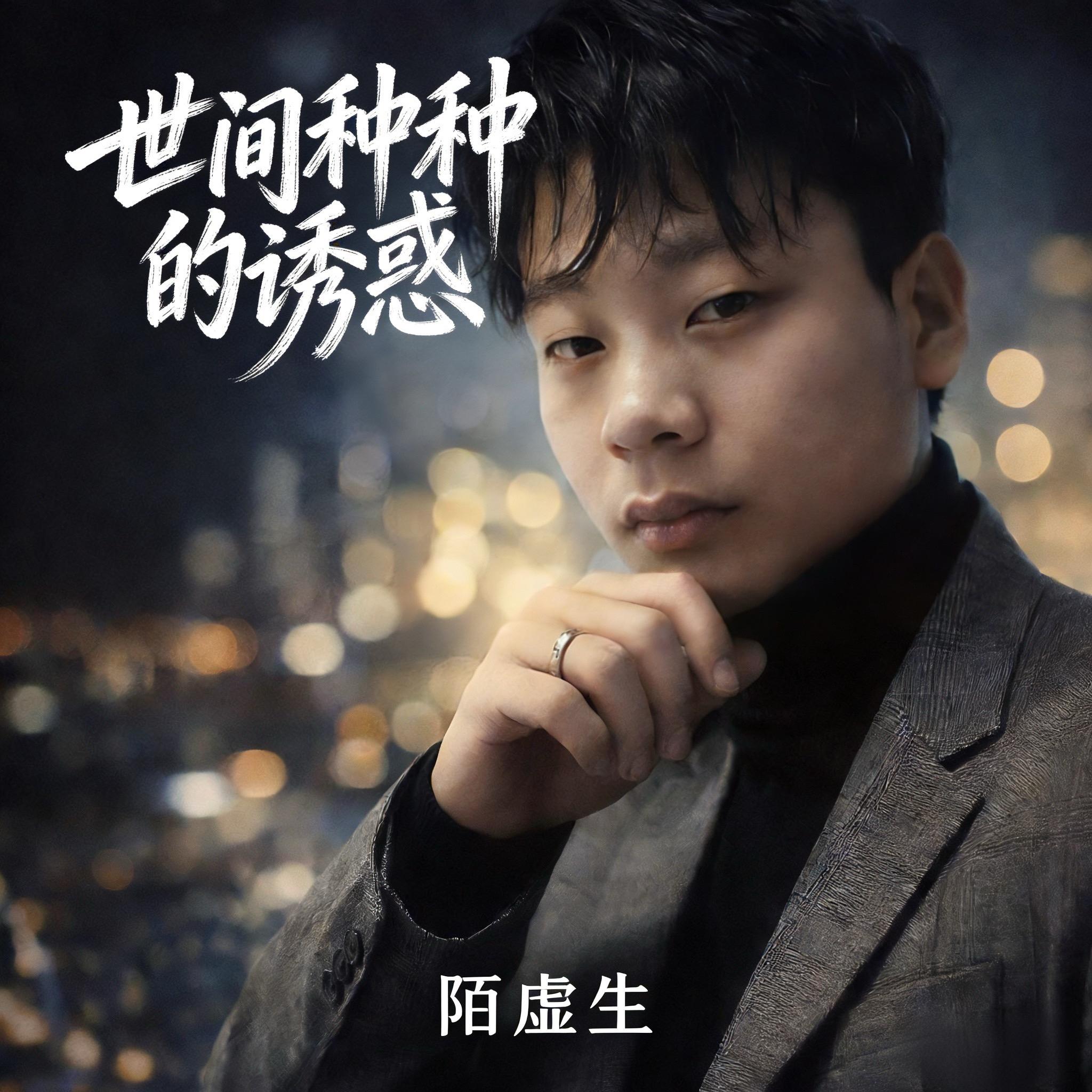 世间种种的诱惑封面
