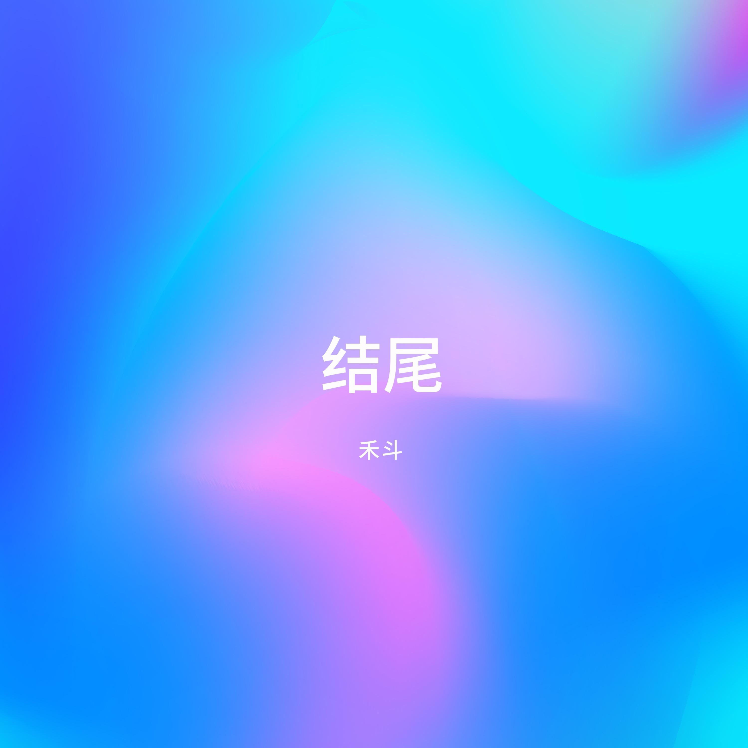 来不及 (伴奏)封面
