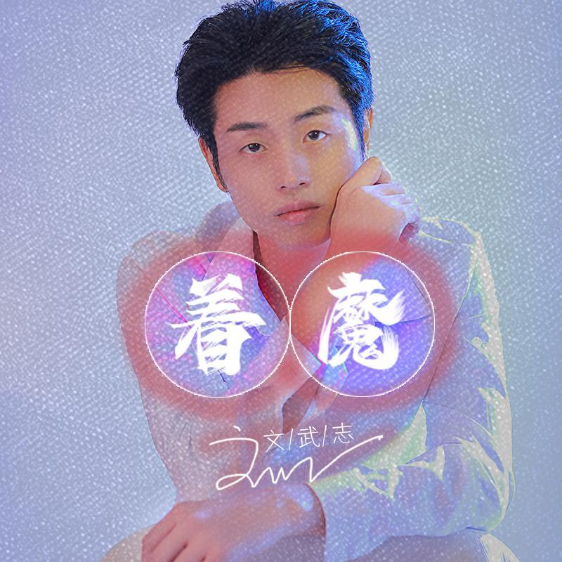 着魔 伴奏 - 文武志封面