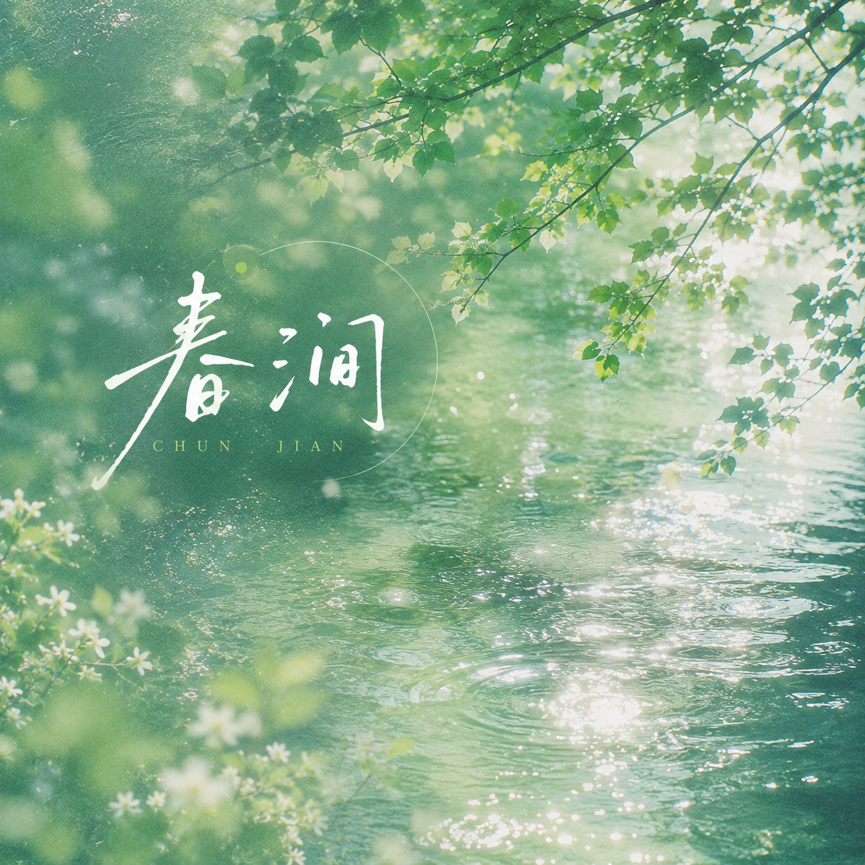 春涧_洛米Gemini_春涧 | 在线播放_春涧歌词_春涧下载 | 网易云音乐