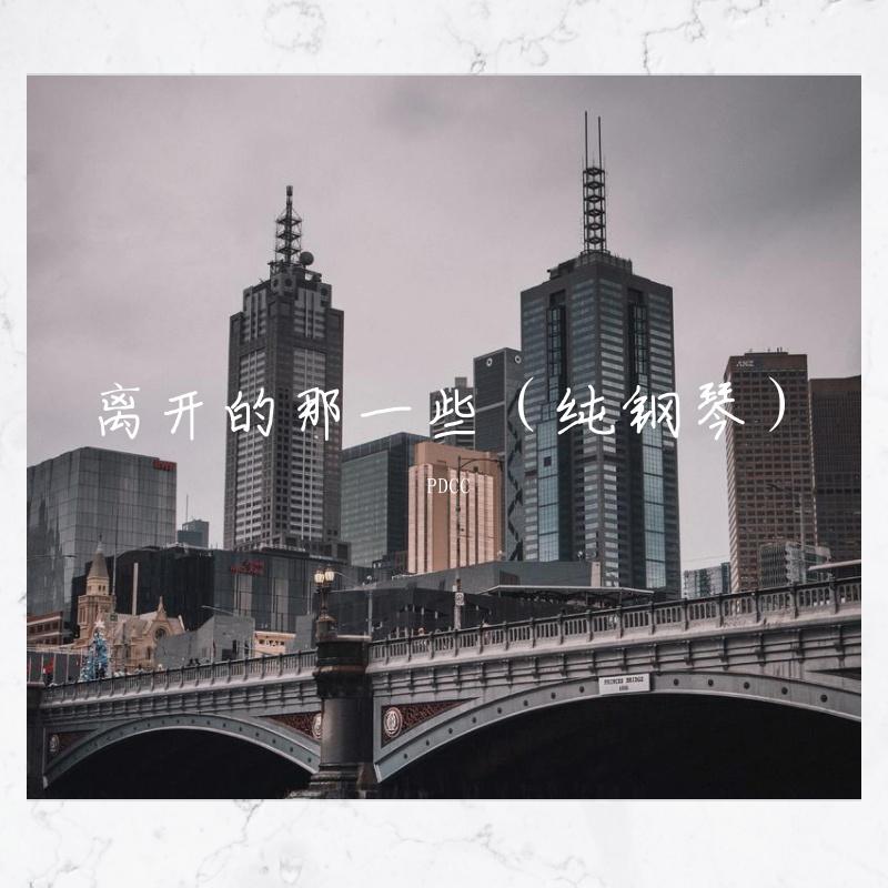 离开的那一些（纯钢琴）