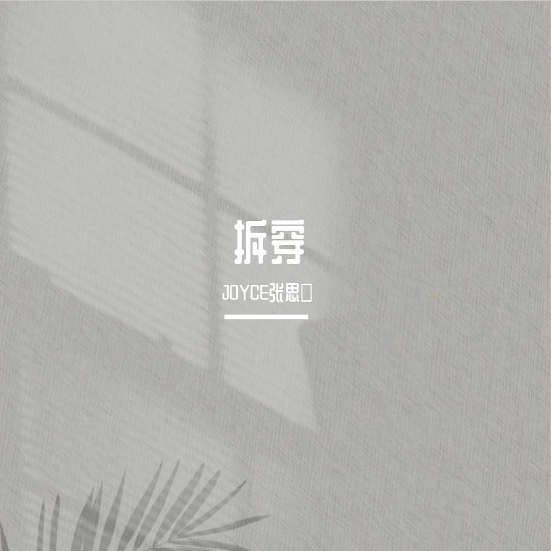 拆穿_JOYCE张思忞_拆穿 | 在线播放_拆穿歌词_拆穿下载 | 网易云音乐