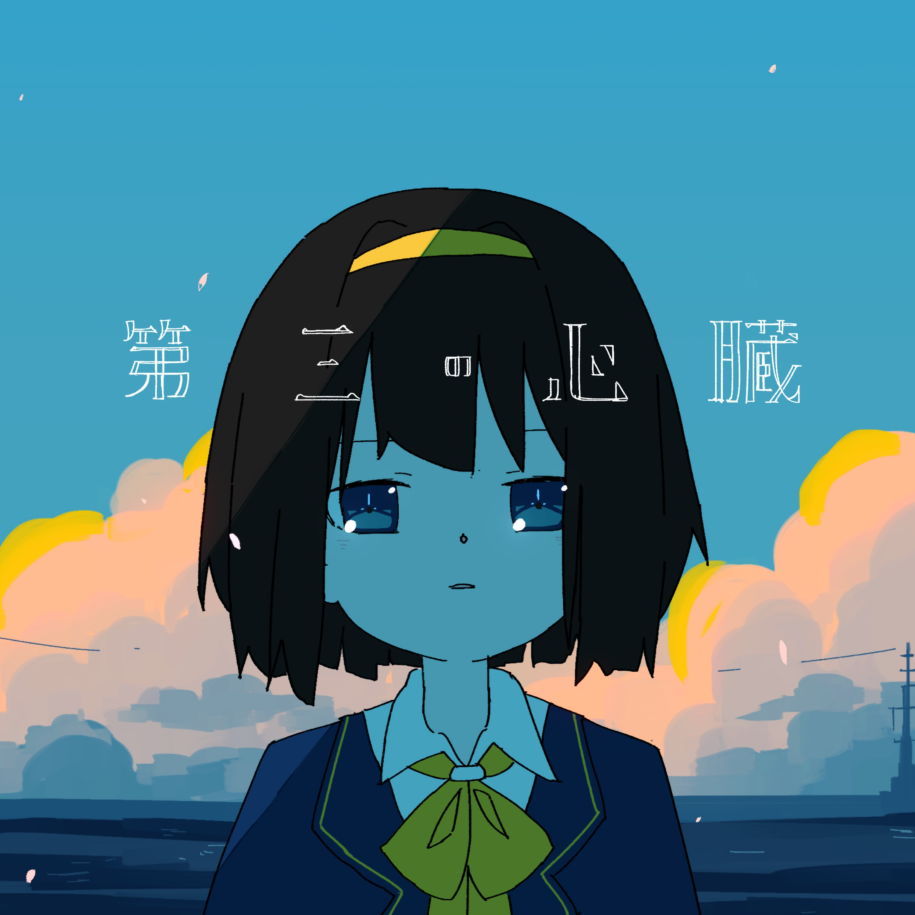 第三の心臓