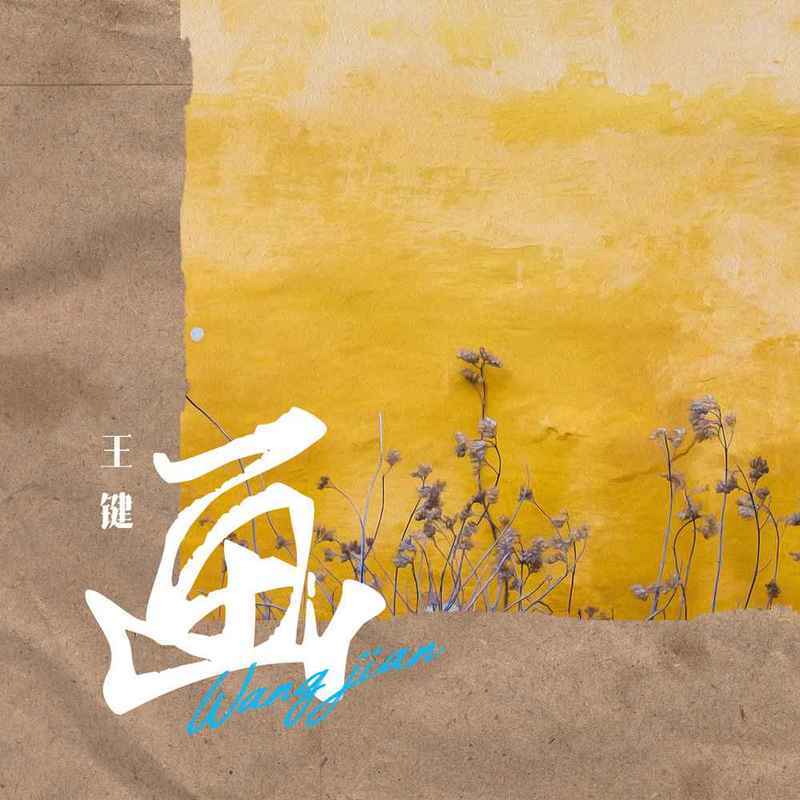 画 (伴奏)封面