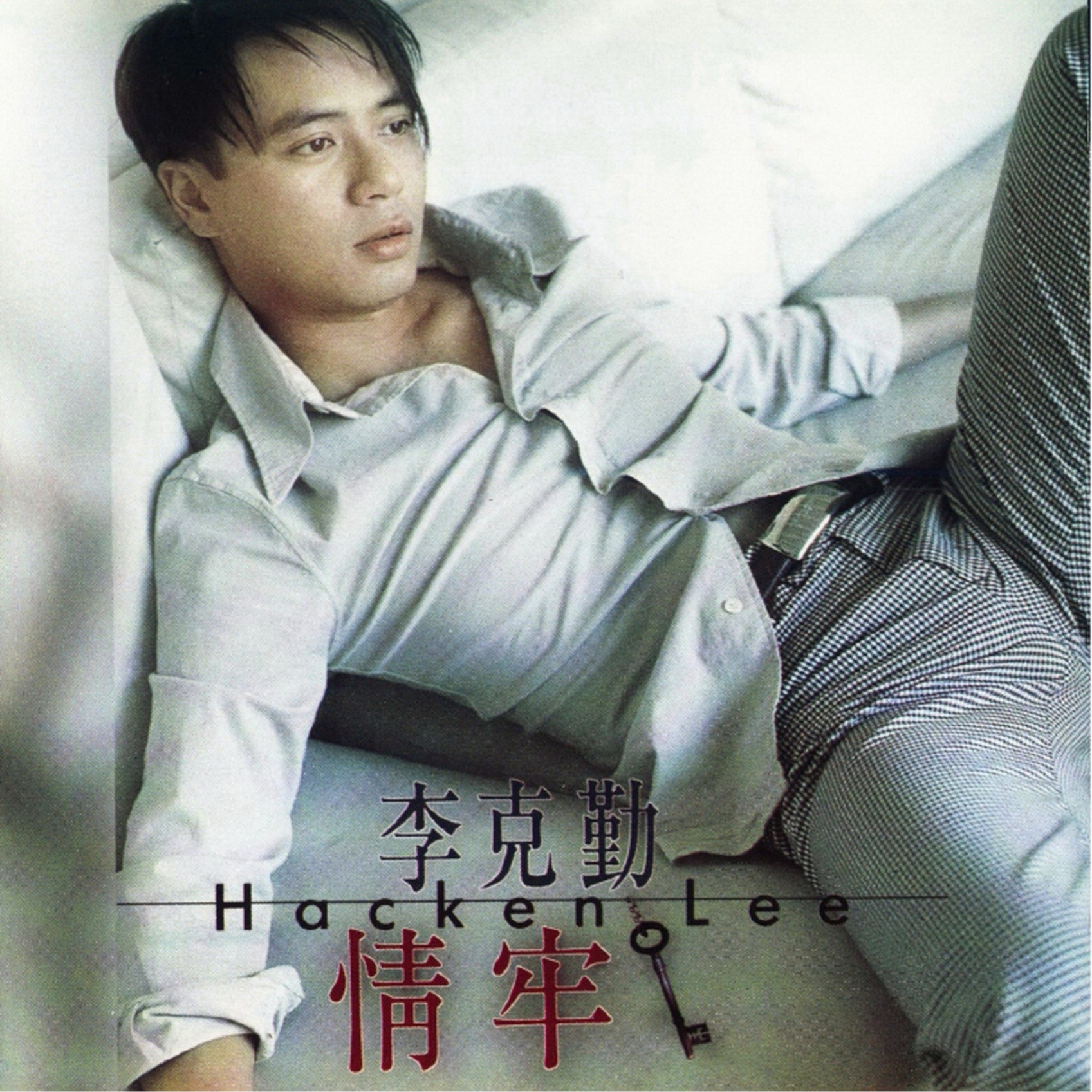 情牢_李克勤_情牢 | 在线播放_情牢歌词_情牢下载 | 网易云音乐