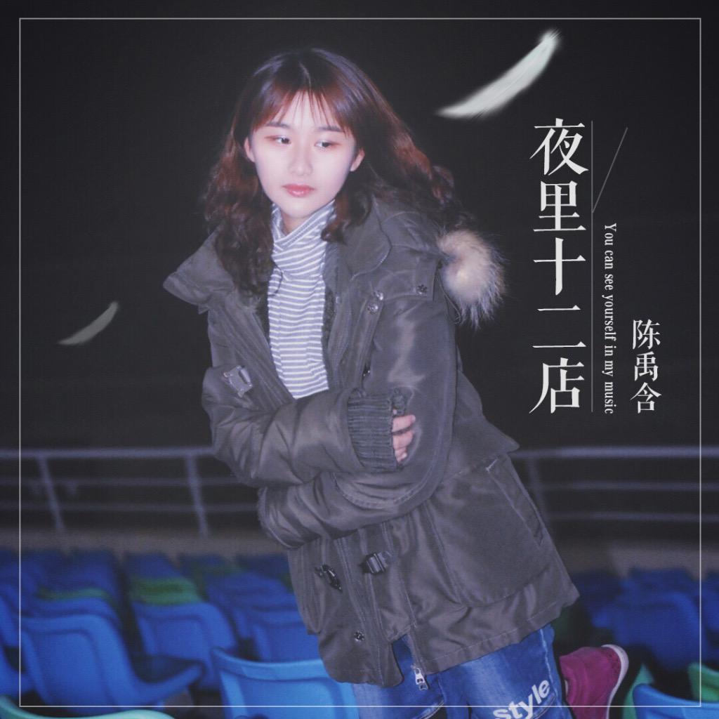 夜里十二店_陈禹含_夜里十二店（柔情版） | 在线播放_夜里十二店歌词_夜里十二店下载 | 网易云音乐