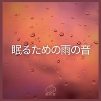 眠るための雨の音