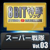 スーパー戦隊8bit vol.03