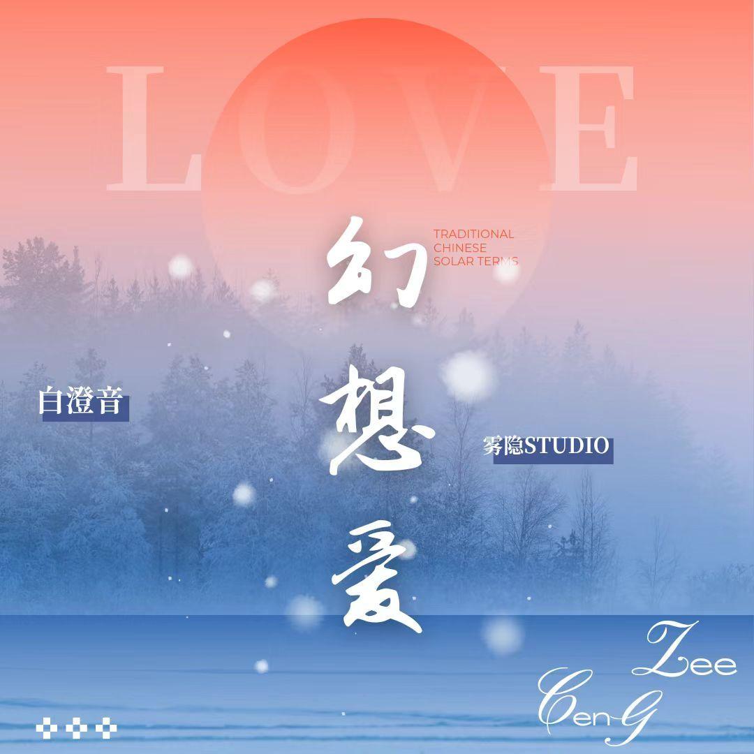 幻想爱 - 袁翊封面