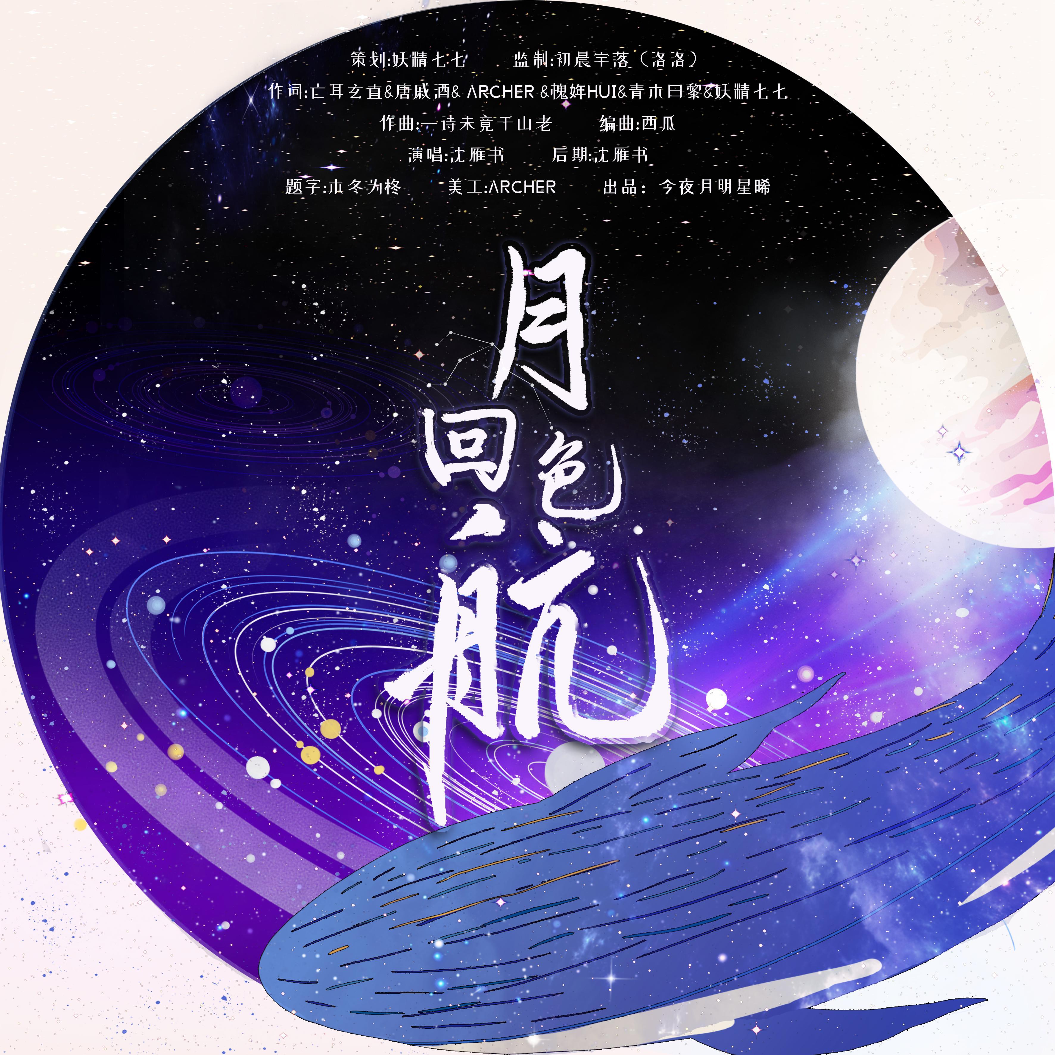 肖宇梁原创应援曲-月色回航