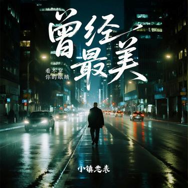 曾经最美(看不穿你的眼睛) - 小镇老表封面