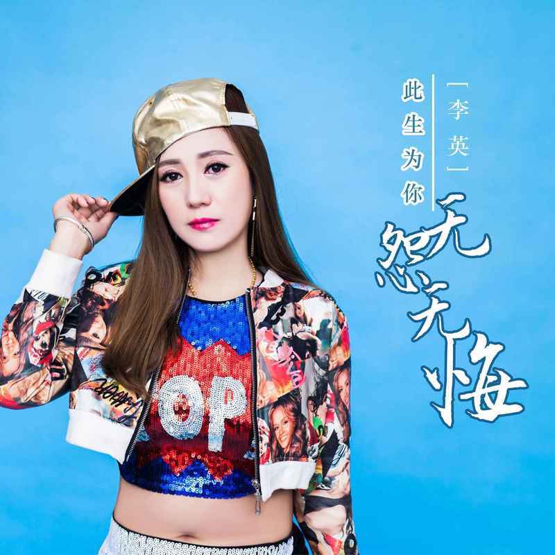 此生为你无怨无悔(DJ版) - 李英封面