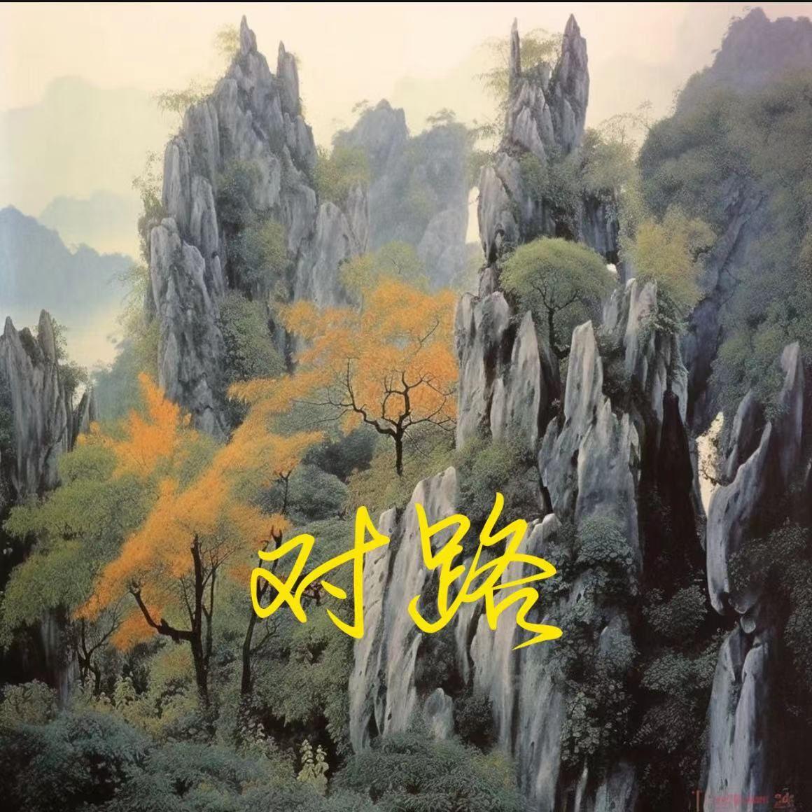 对路（Feat：XXXCT）