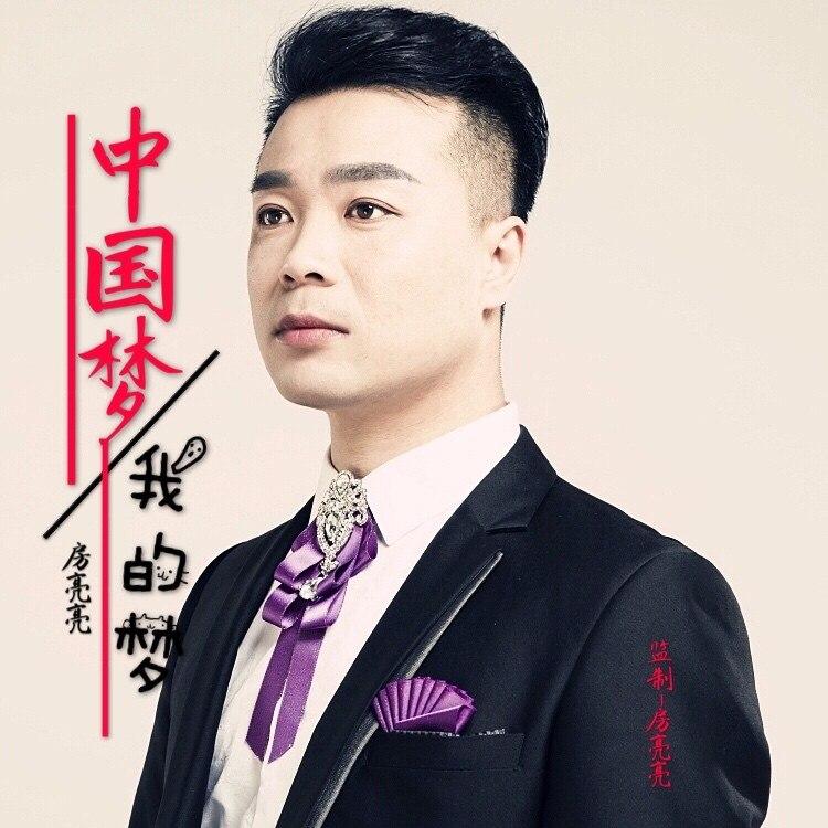 中国梦我的梦 - 升调版 (伴奏) - 房亮亮封面