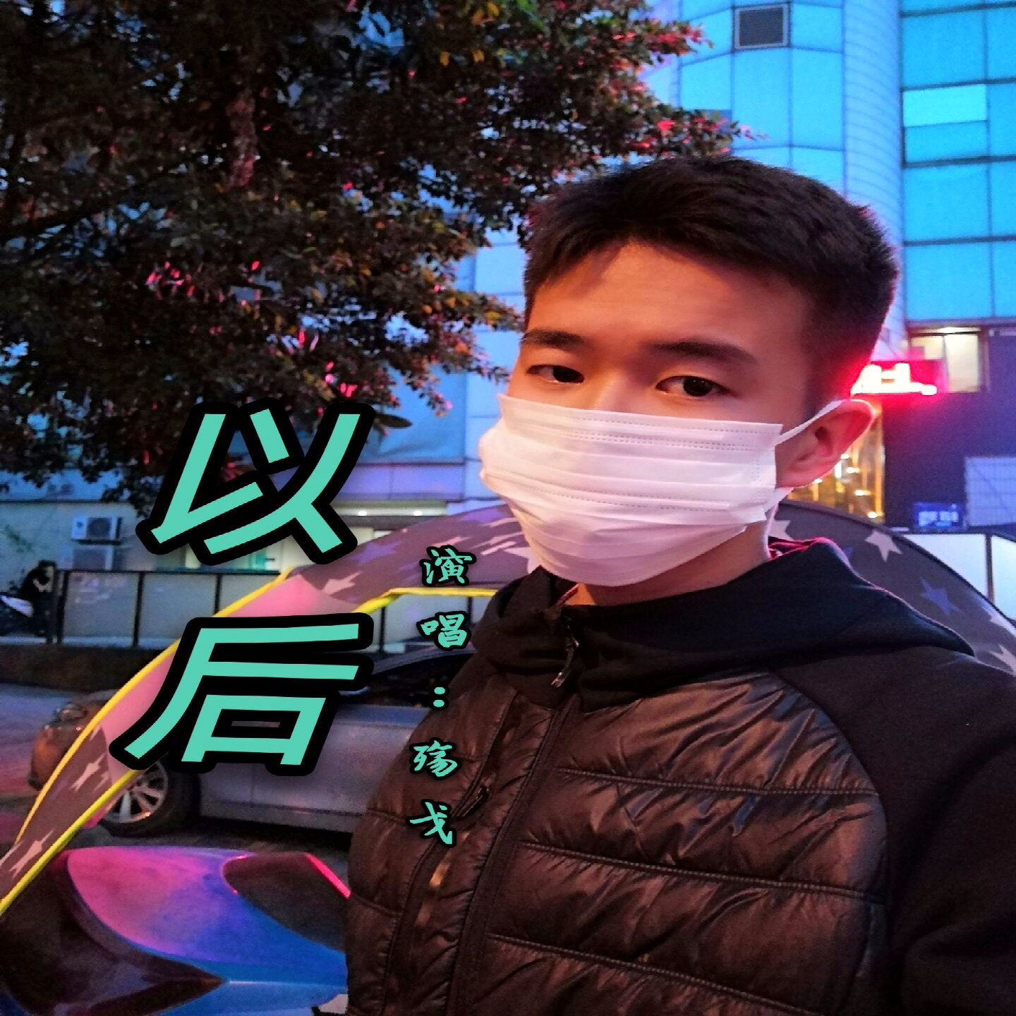 以后 (伴奏)封面