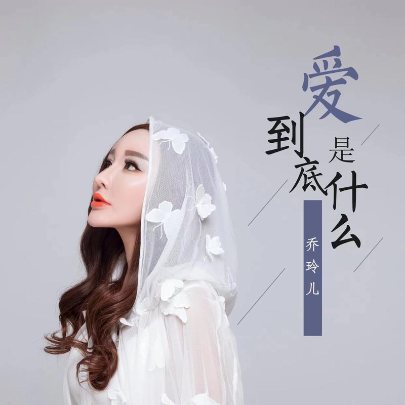 爱到底是什么封面