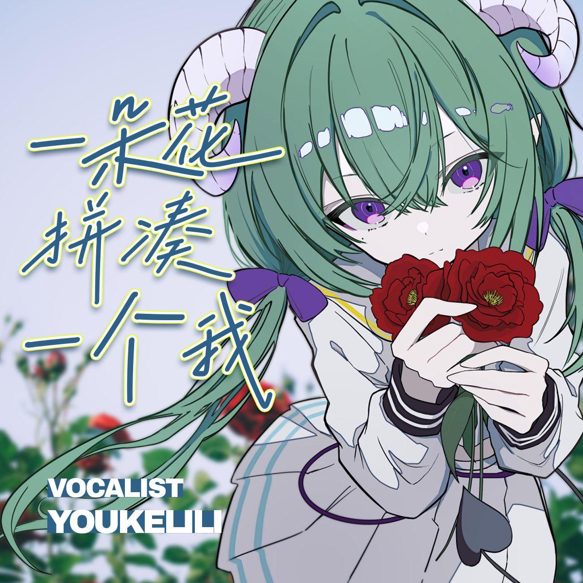 一朵花拼凑一个我 - 里里封面
