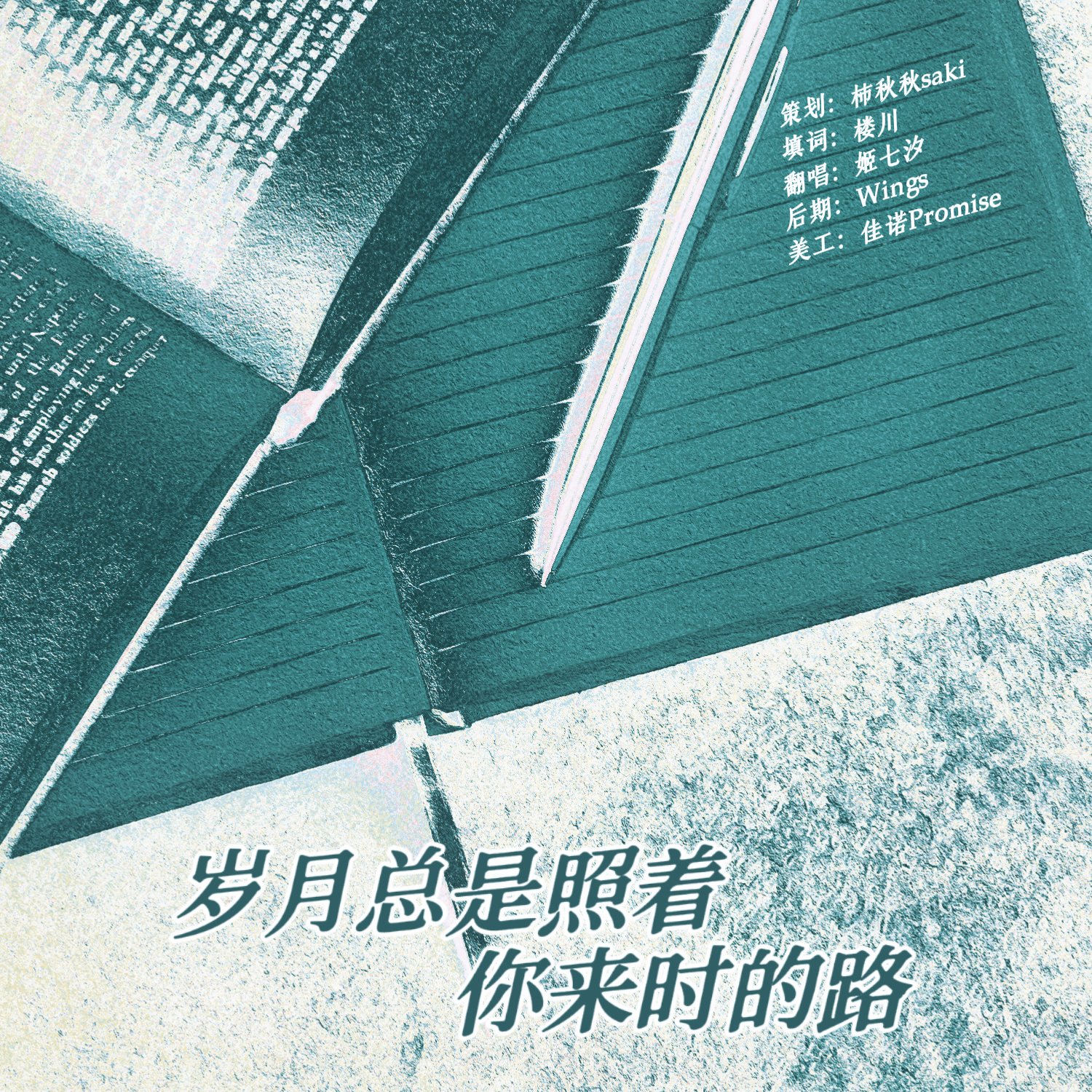 岁月总是照着他来时的路