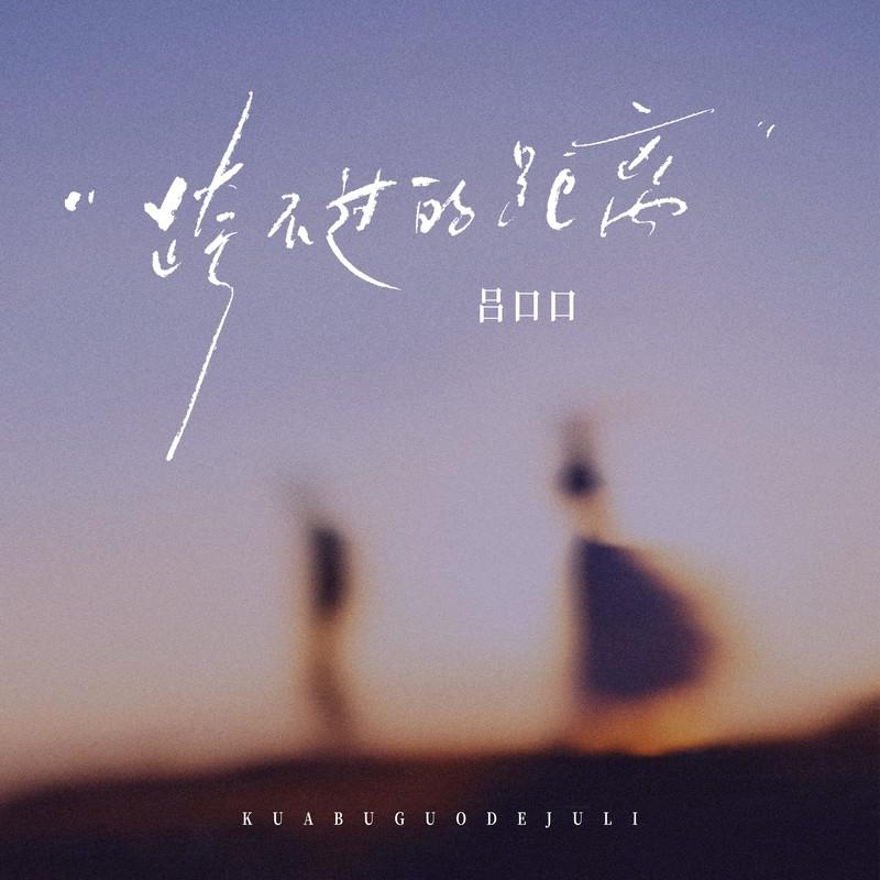 跨不过的距离 (女声版)封面