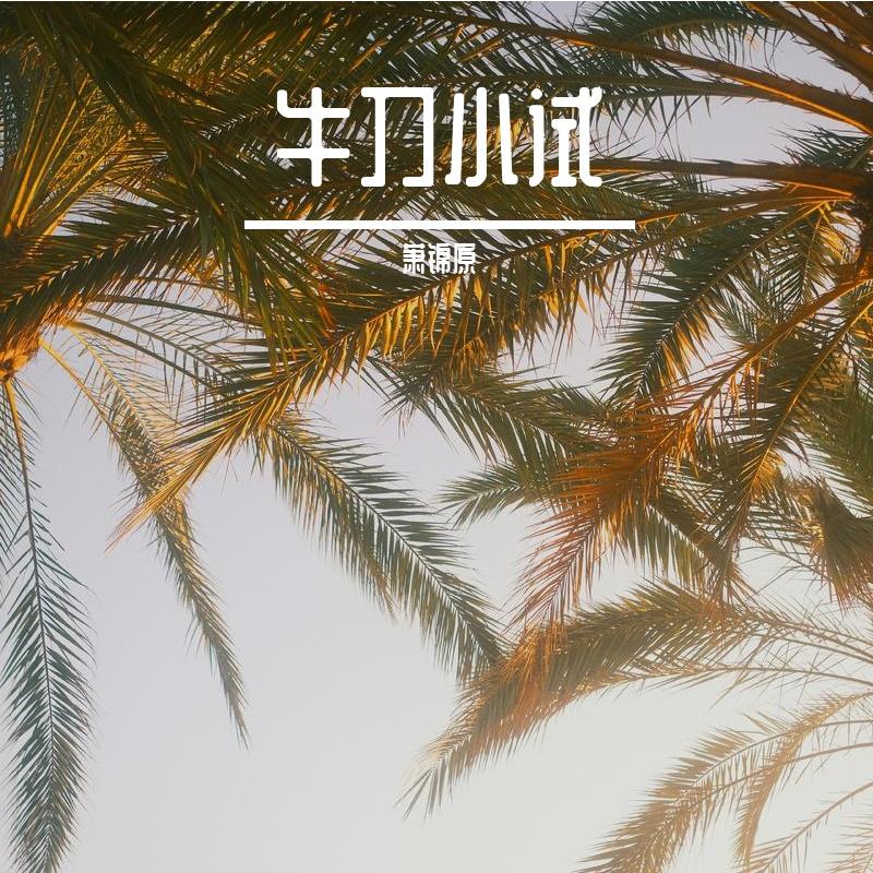 李白醉酒 - 萧锦原封面