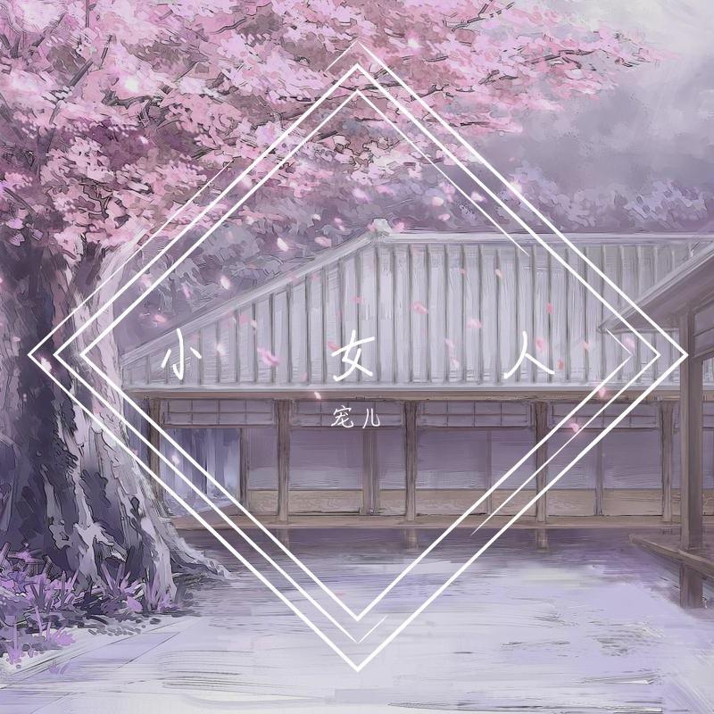 妖艳 - 宠儿封面