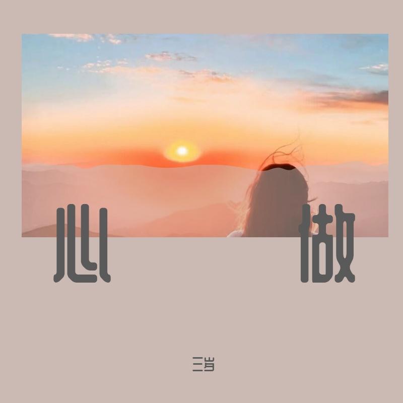 心做（三岁 remix）