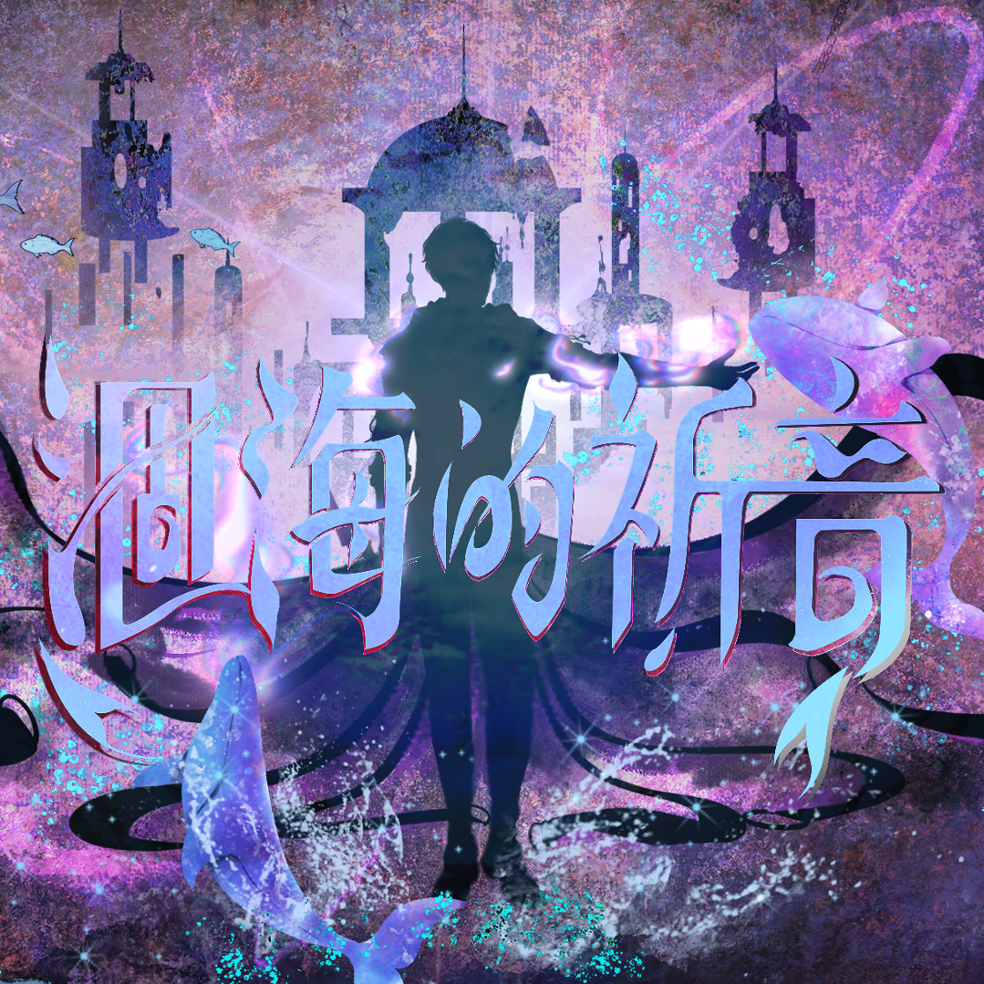 涸海的祈音——祁煜音乐剧式印象曲·人鱼语·恋与深空