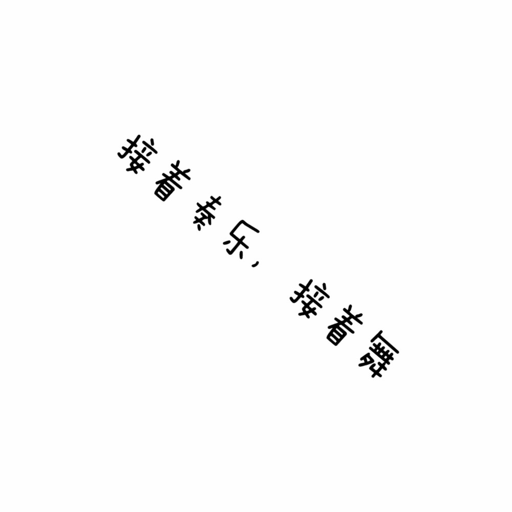 接着奏乐，接着舞封面
