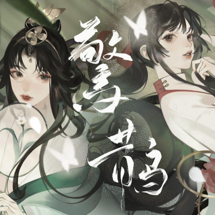 惊鹊 （男版）封面