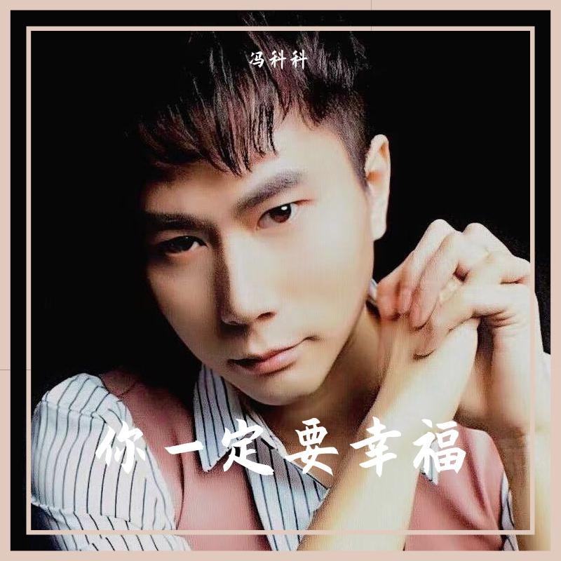 你一定要幸福 - 冯科科封面