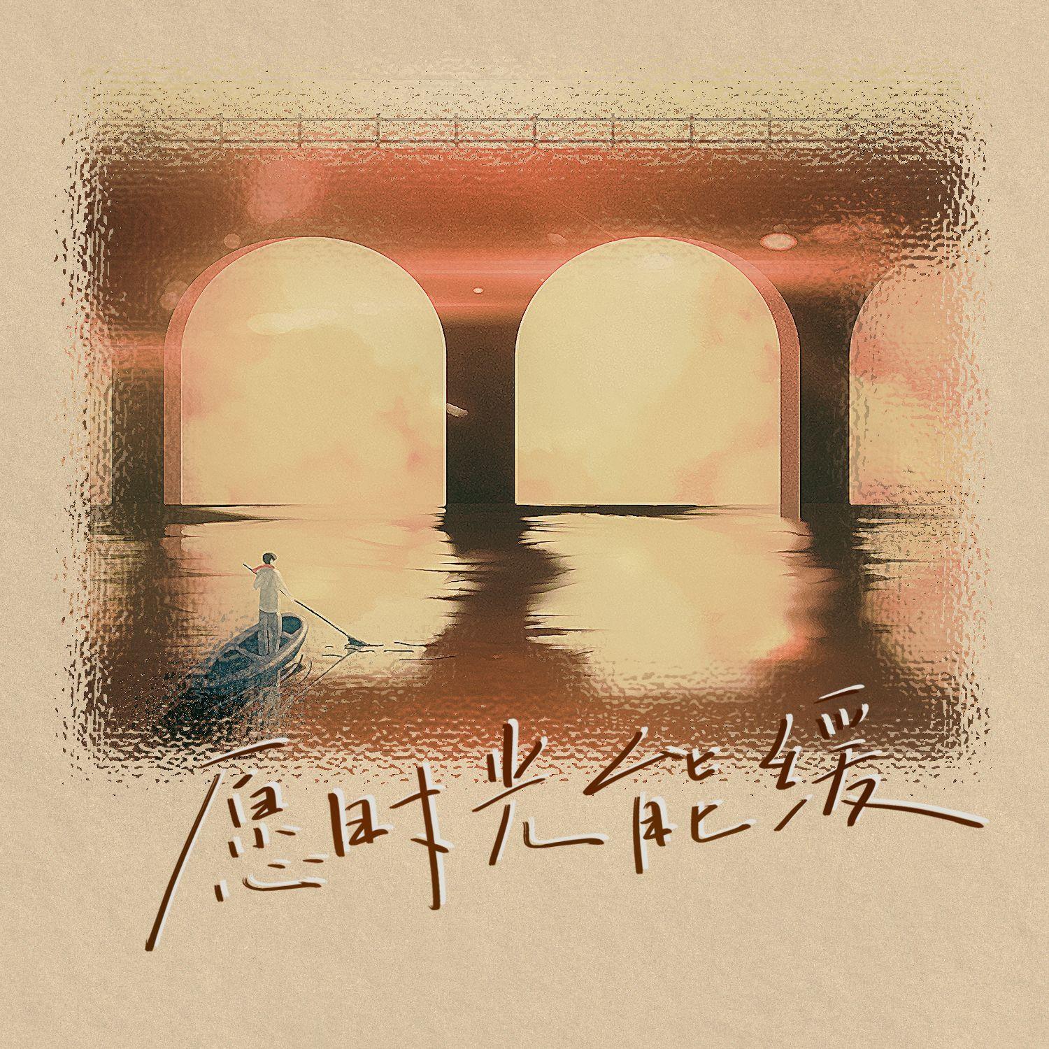 愿时光能缓_王麻花_愿时光能缓（2023版） | 在线播放_愿时光能缓歌词_愿时光能缓下载 | 网易云音乐