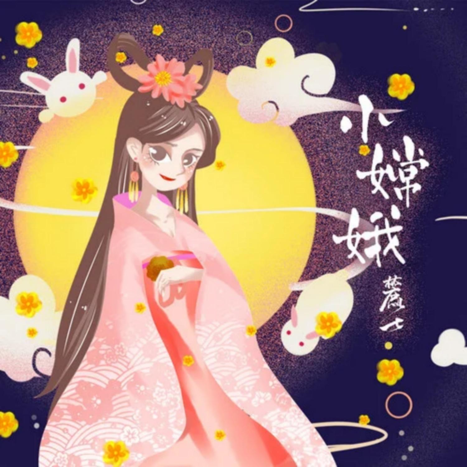小嫦娥封面
