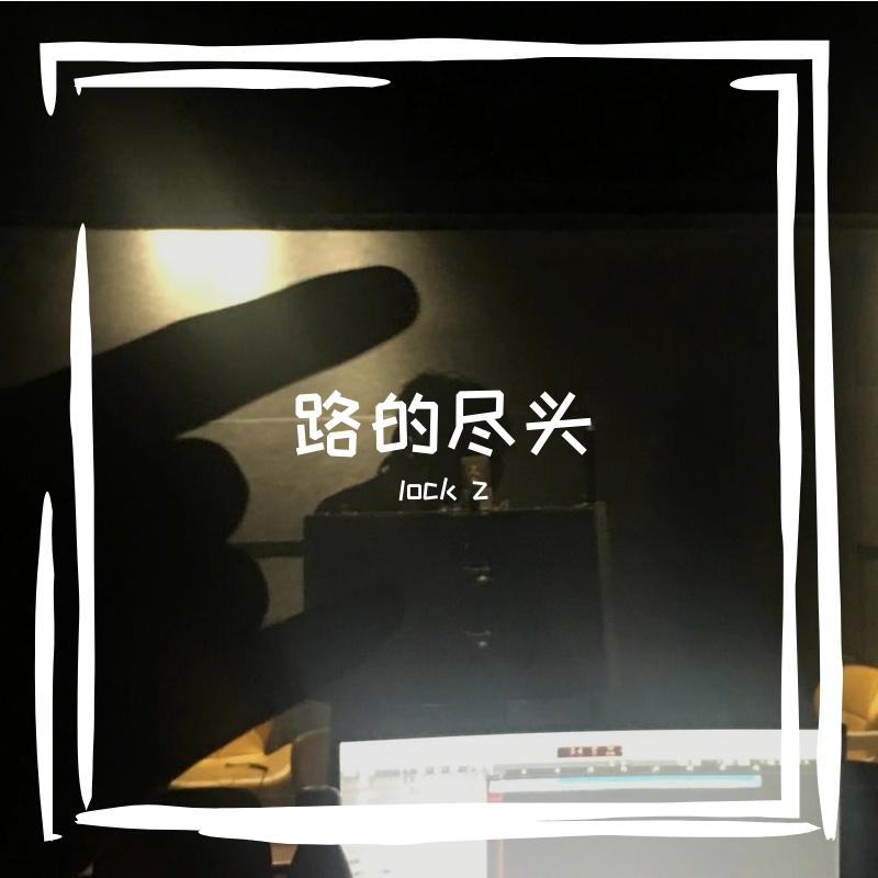 路的尽头封面