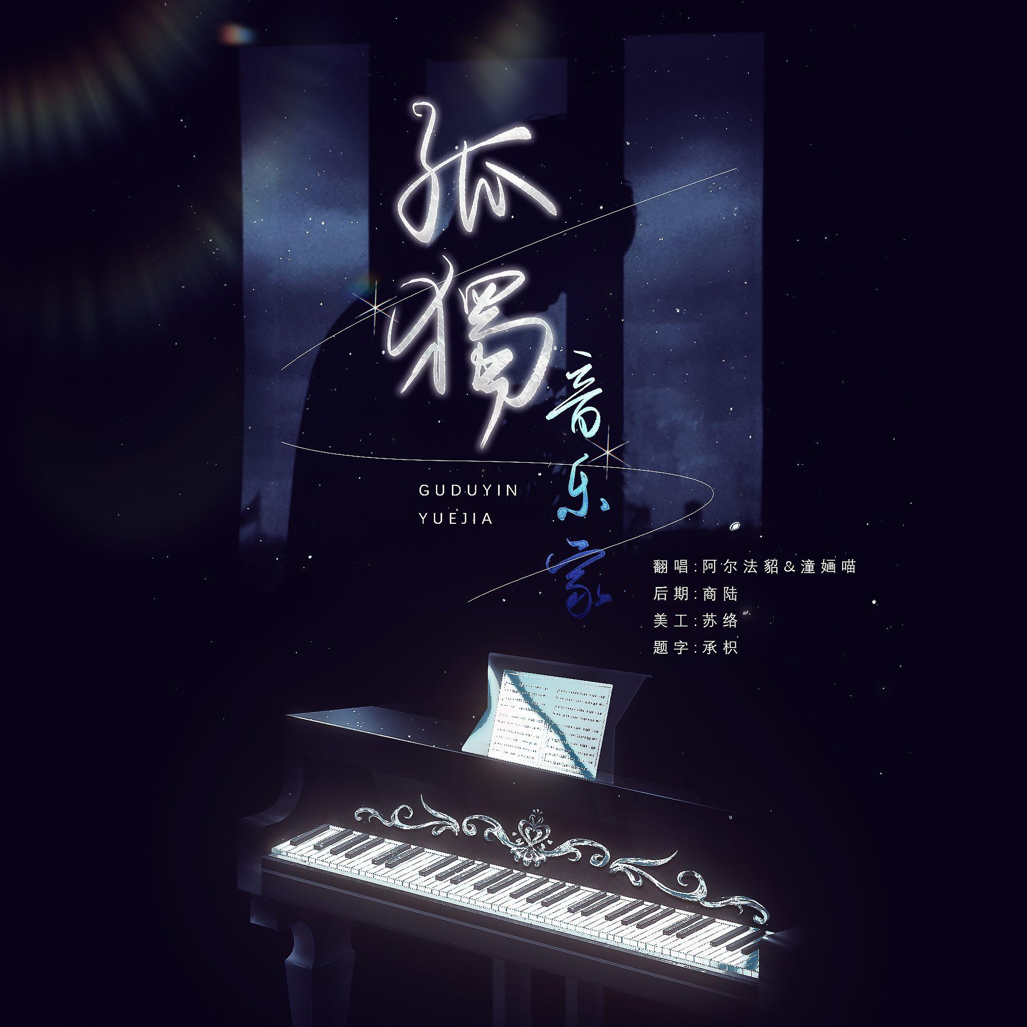 孤独音乐家（cover：周笔畅/周深；原作：江皓南《音乐缘计划》）封面