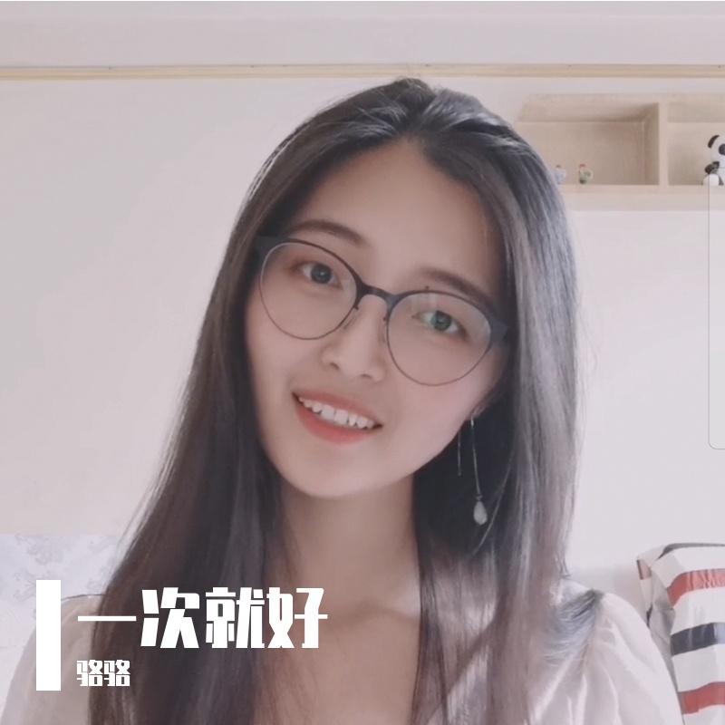 一次就好(女生版) - 骆骆封面