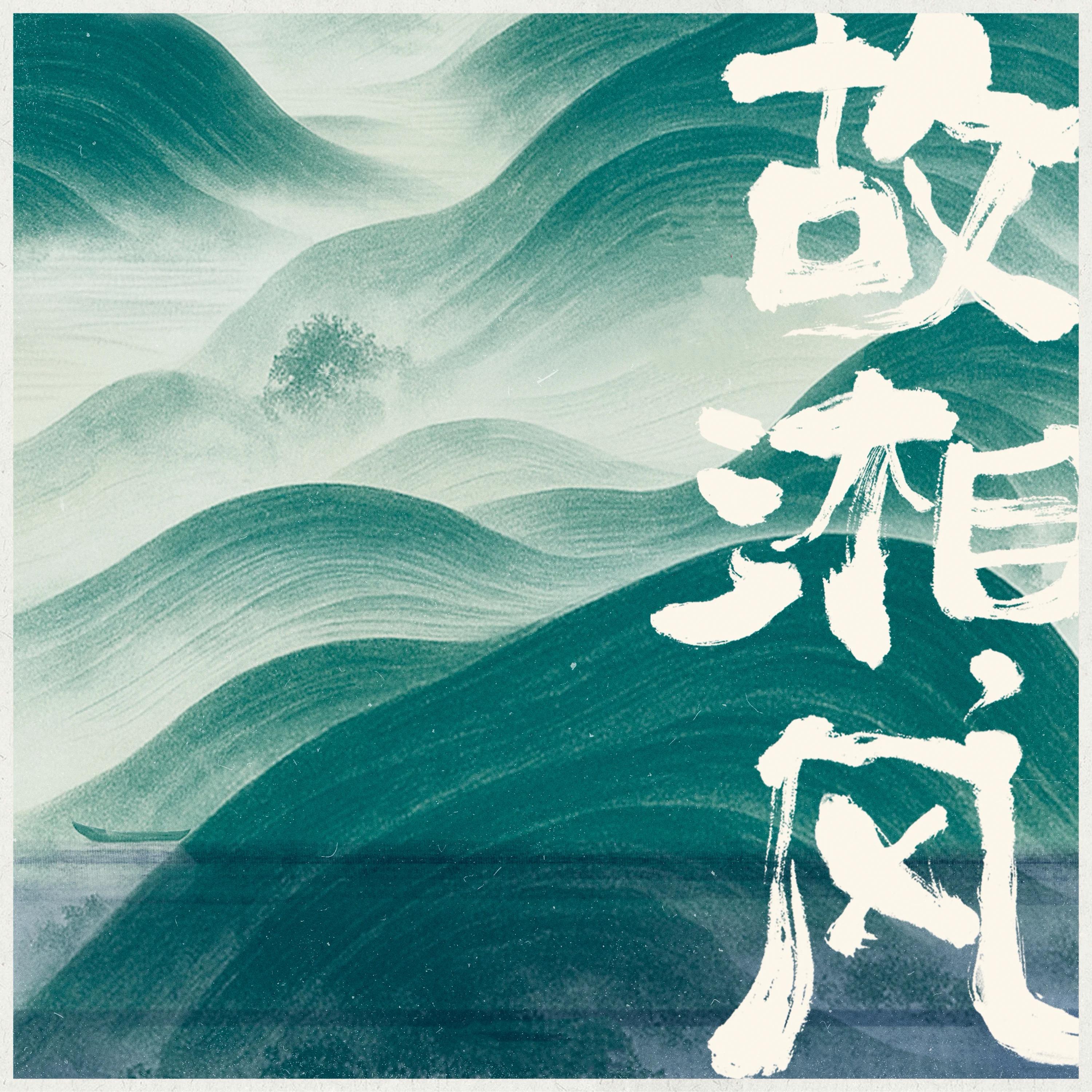 故湘,风封面