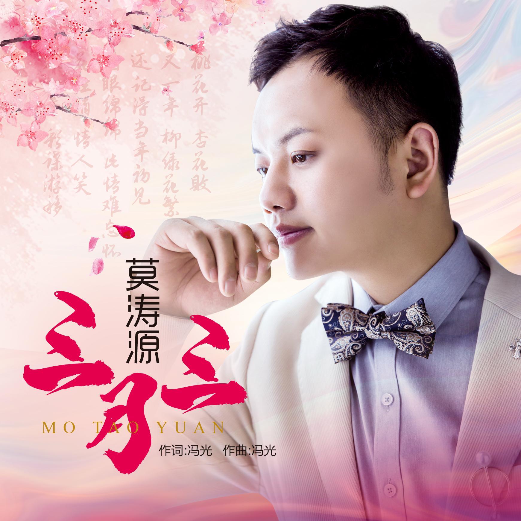 三月三 -莫涛源封面