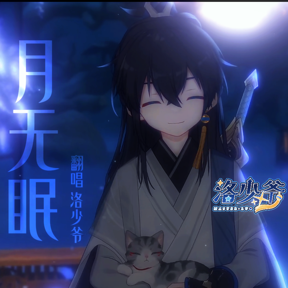 月无眠_洛少爷_月无眠 | 在线播放_月无眠歌词_月无眠下载 | 网易云音乐