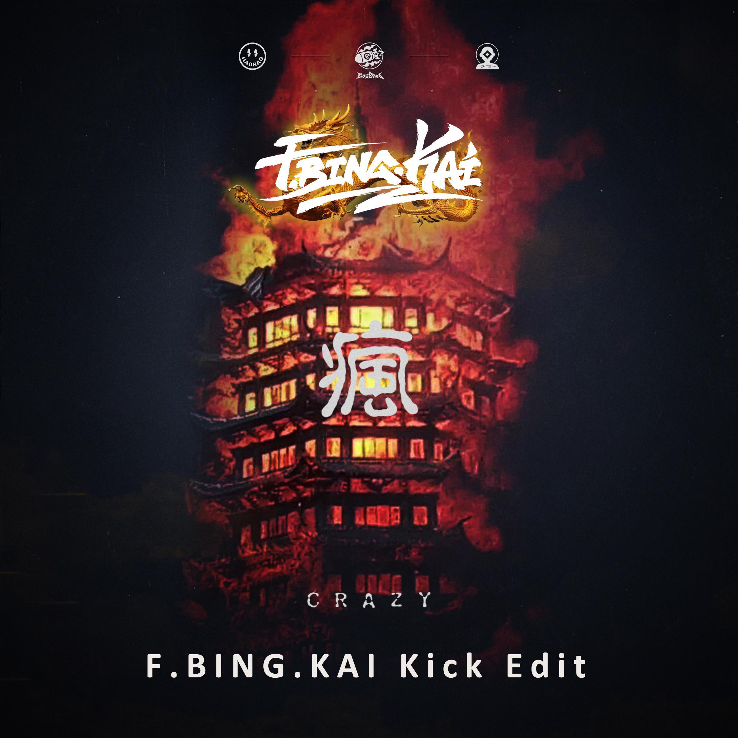 AlanMF (GasBomb)-疯(F.BING.KAI Kick Edit)（F.BING.KAI / HAOHAO / AlanMF (GasBomb) / Foote（GasBomb） / GasBomb remix）