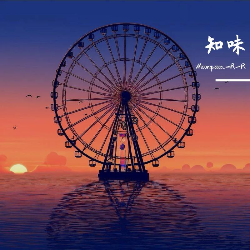 摩天轮困在时间海 伴奏 - Moonquakes-R_R封面