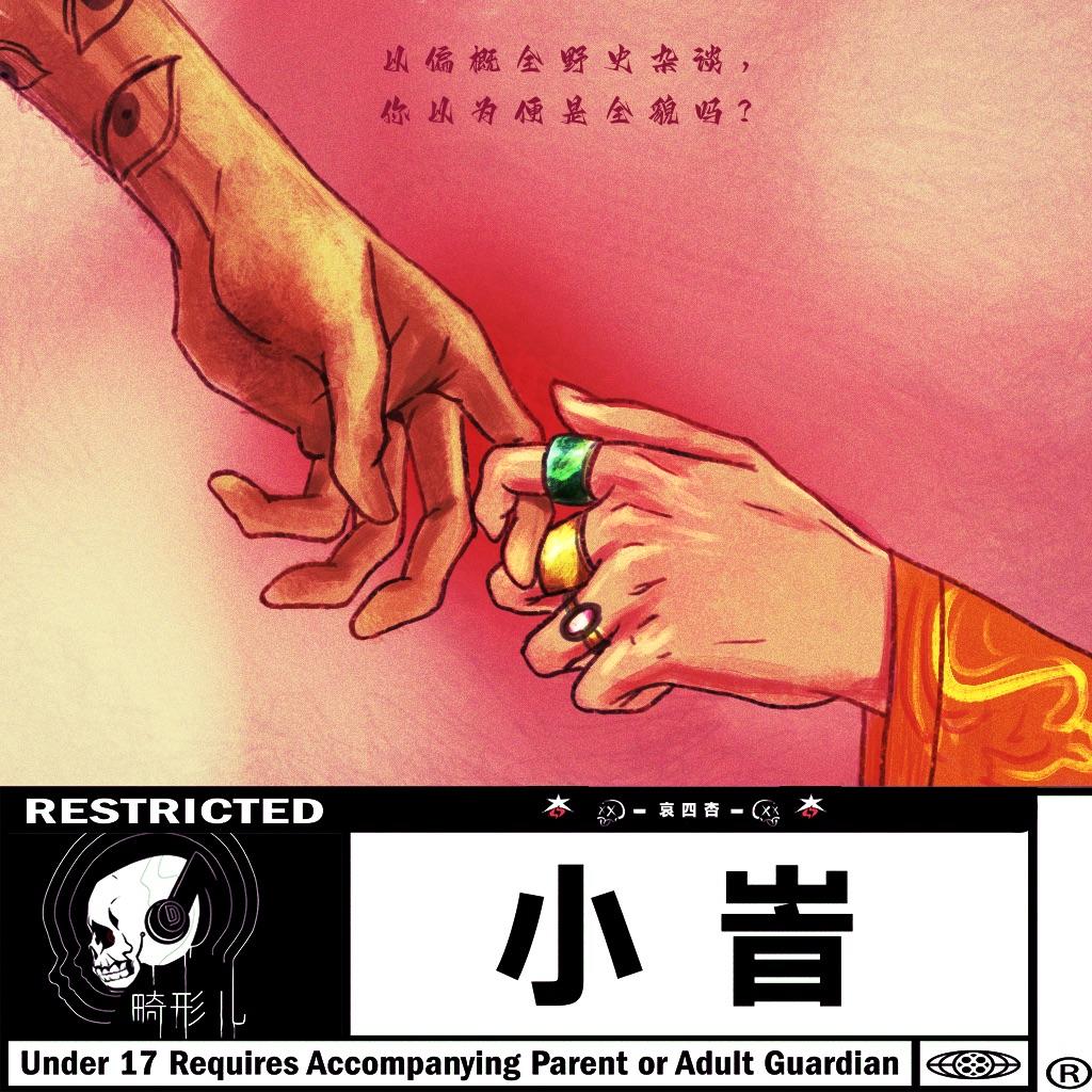 小峕_哀四杏_小峕 | 在线播放_小峕歌词_小峕下载 | 网易云音乐