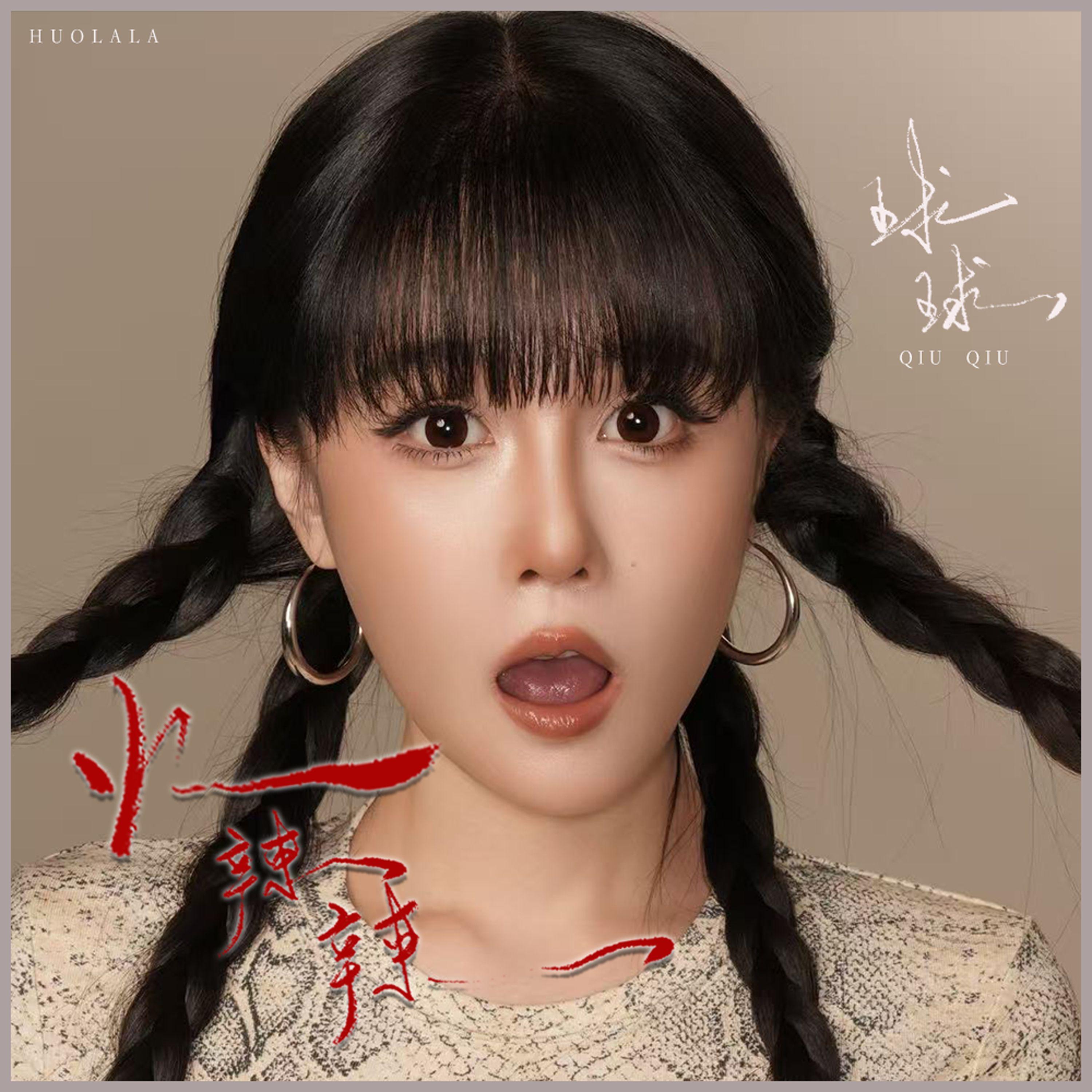 火辣辣的梦封面