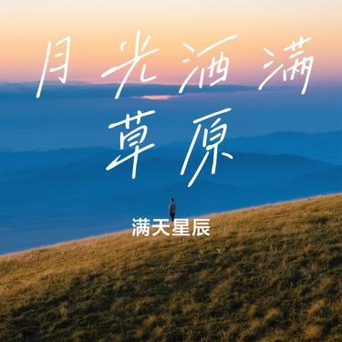月光洒满草原（Cover 央金拉姆）