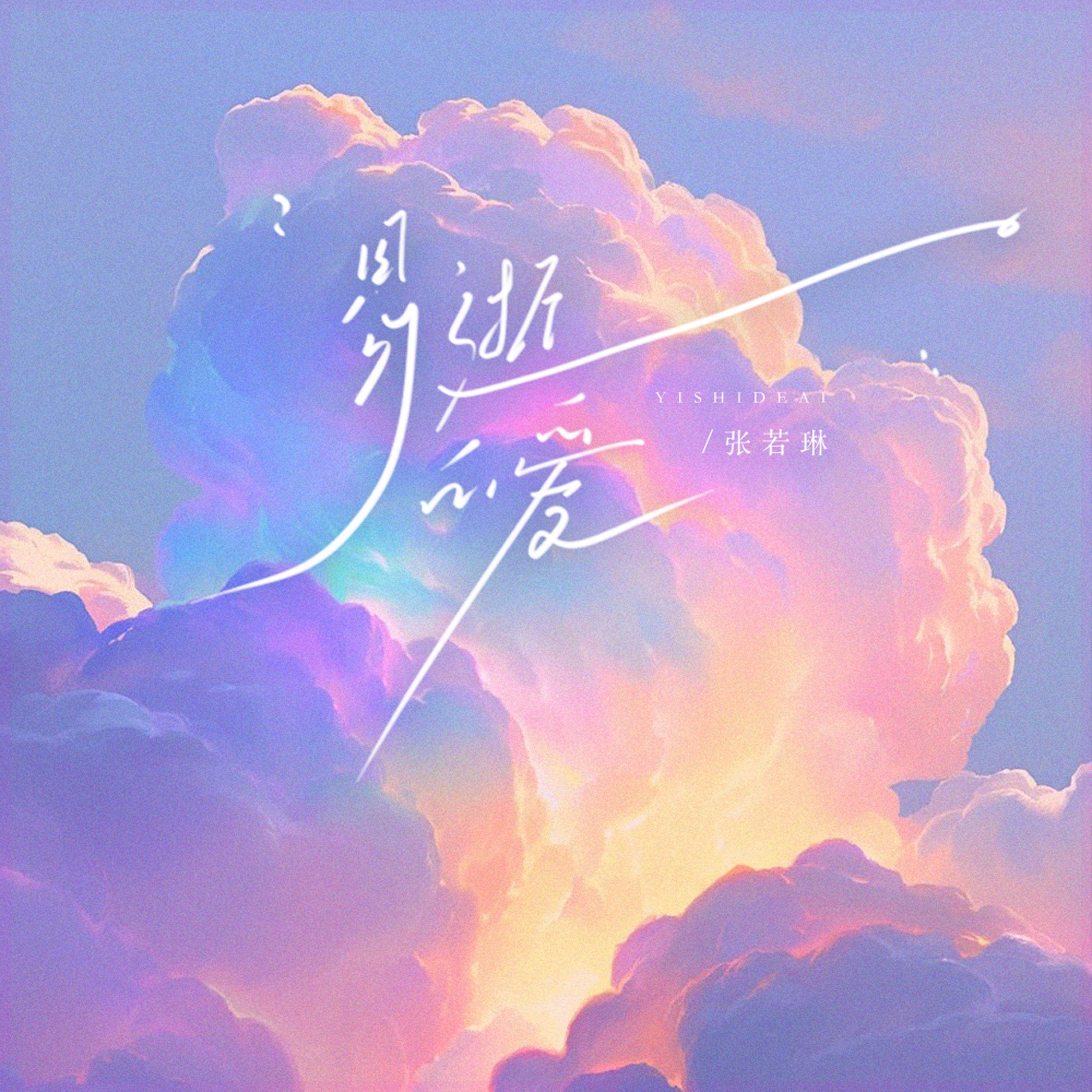 易逝的爱_张若琳_易逝的爱 | 在线播放_易逝的爱歌词_易逝的爱下载 | 网易云音乐