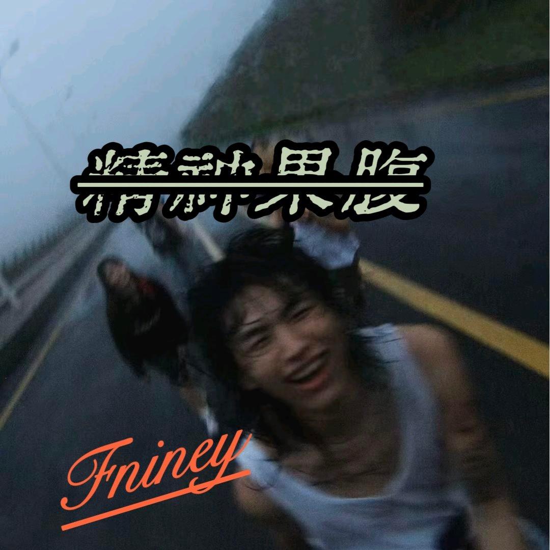 Need封面