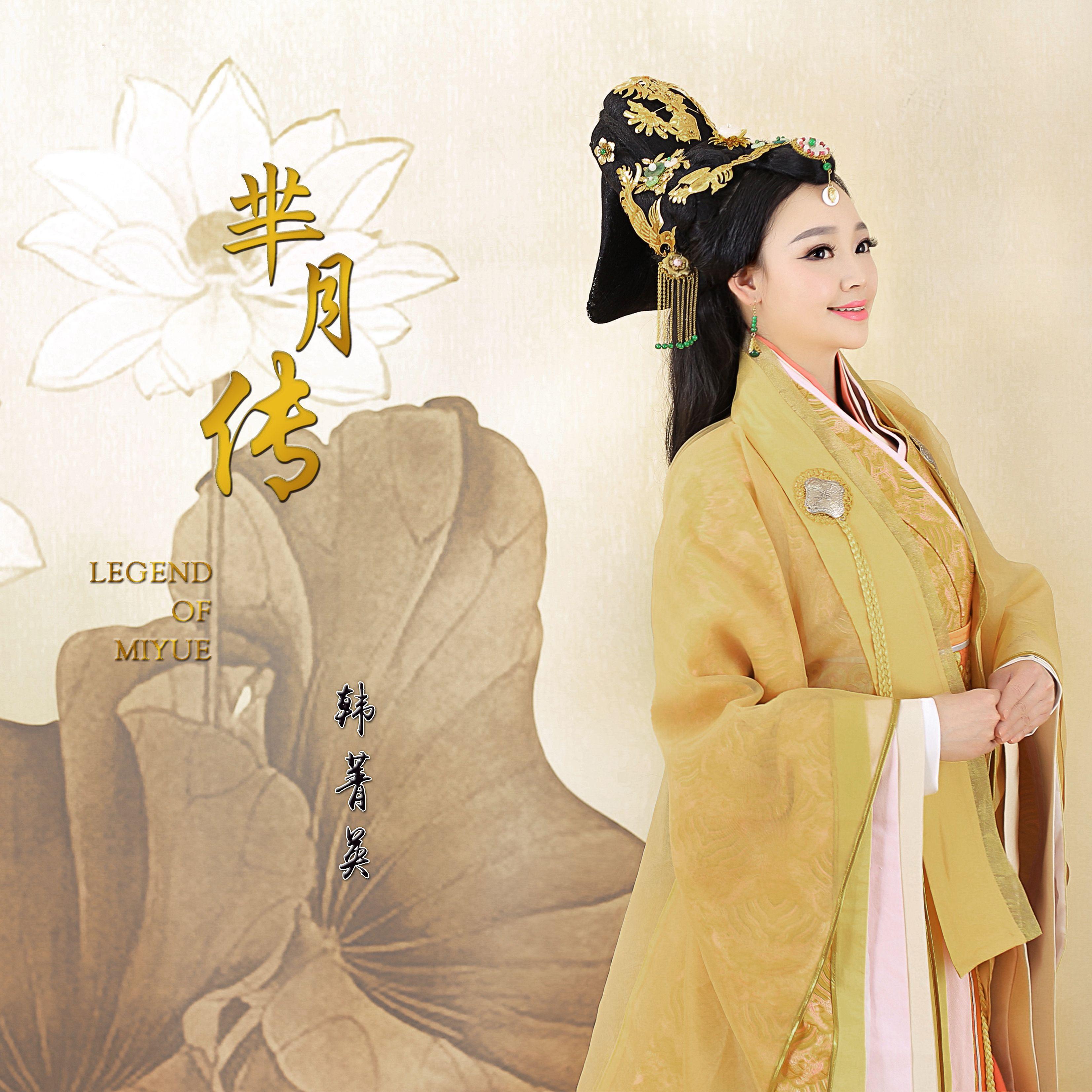 满月（《芈月传》主题曲）封面