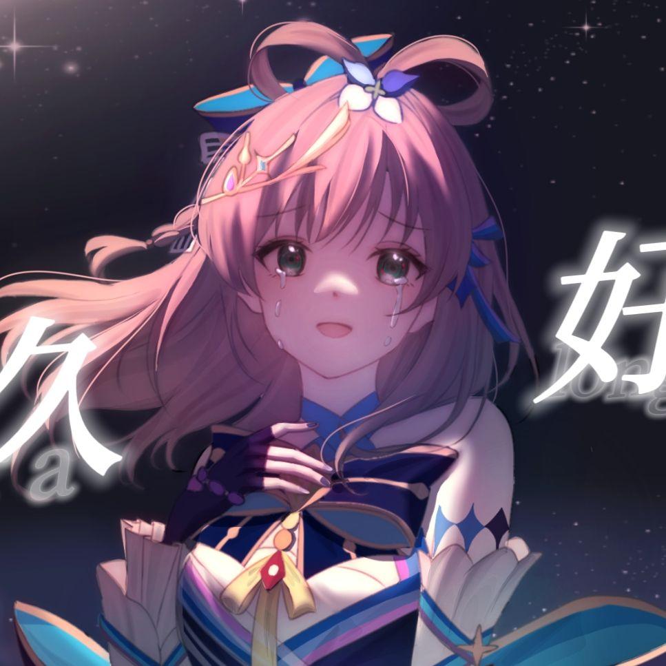 好久好久 伴奏封面